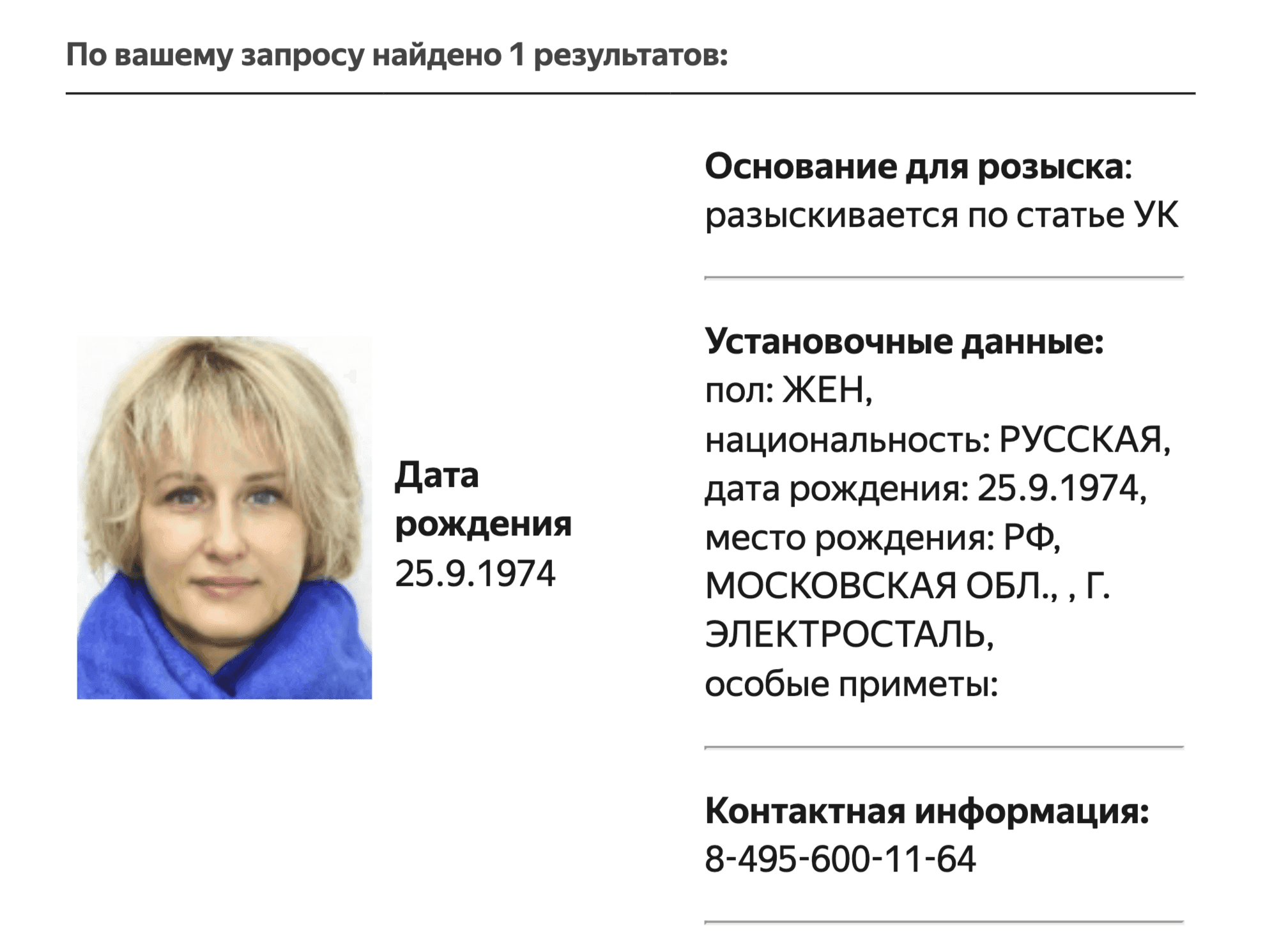 Скриншот: База розыска МВД РФ