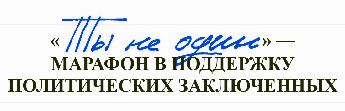 Иллюстрация: «Ты не один»