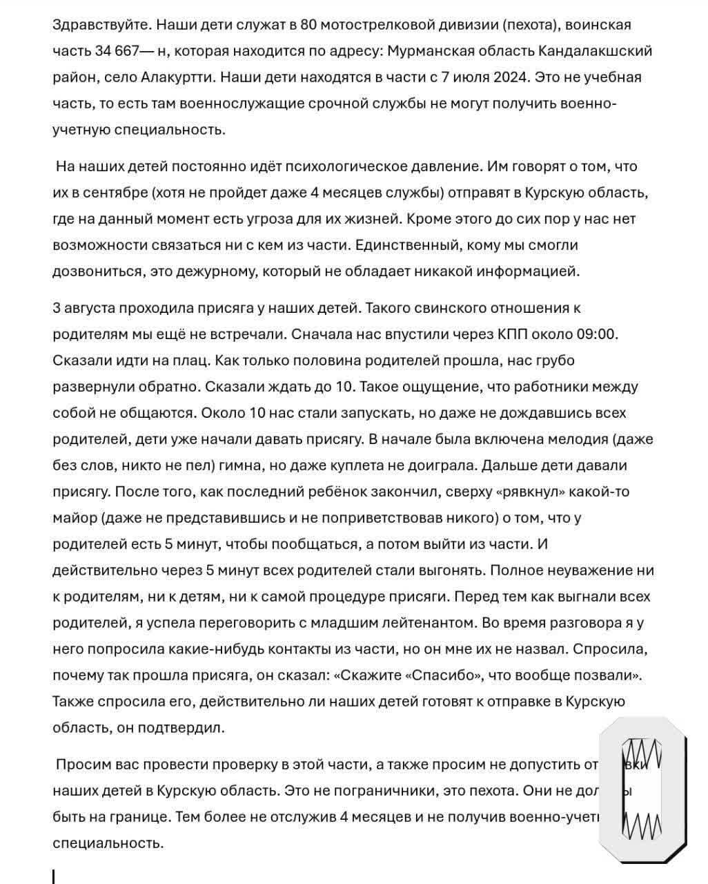 Обращение родственников призывников