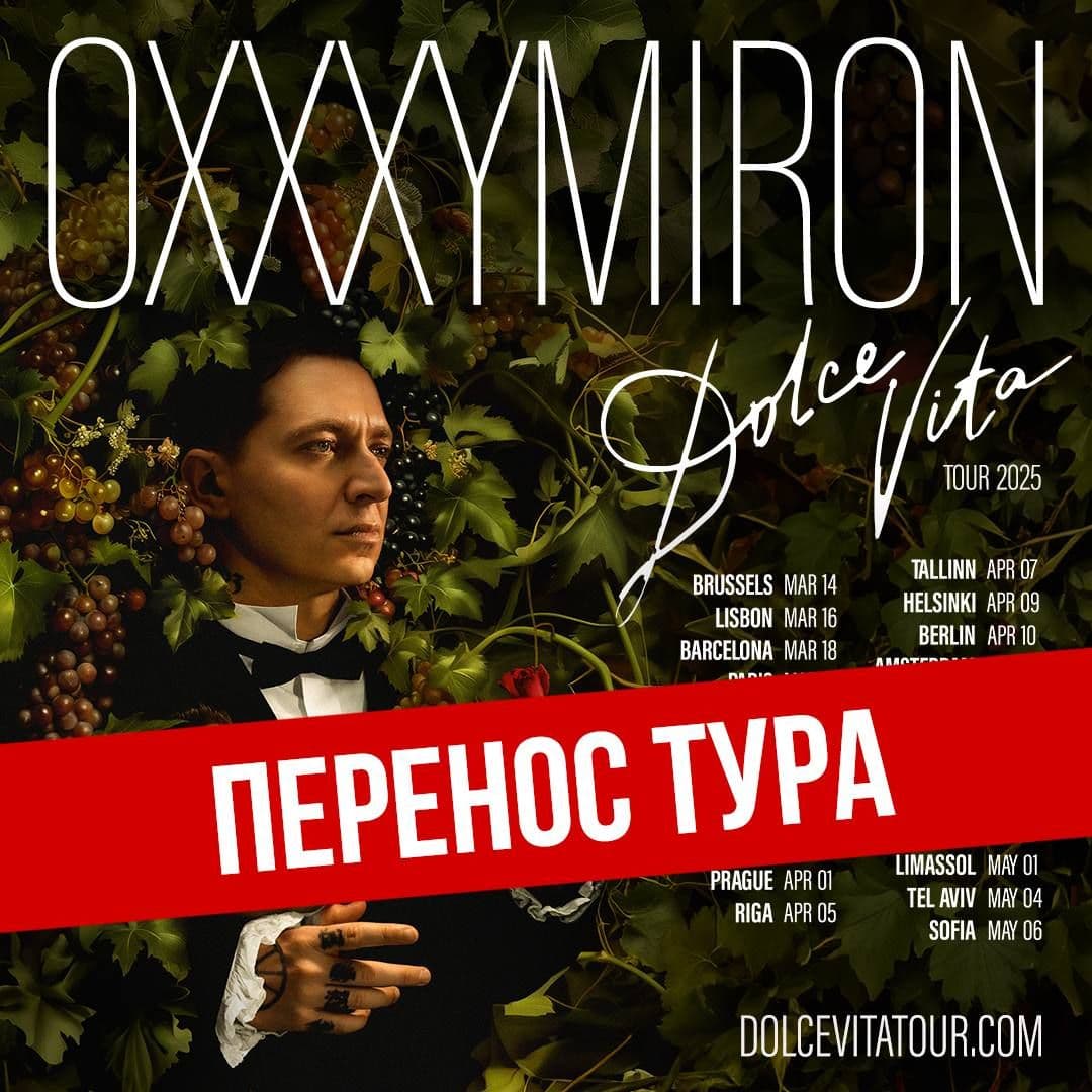 Афиша с объявлением о переносе тура. Фото: Oxxxymiron / Telegram