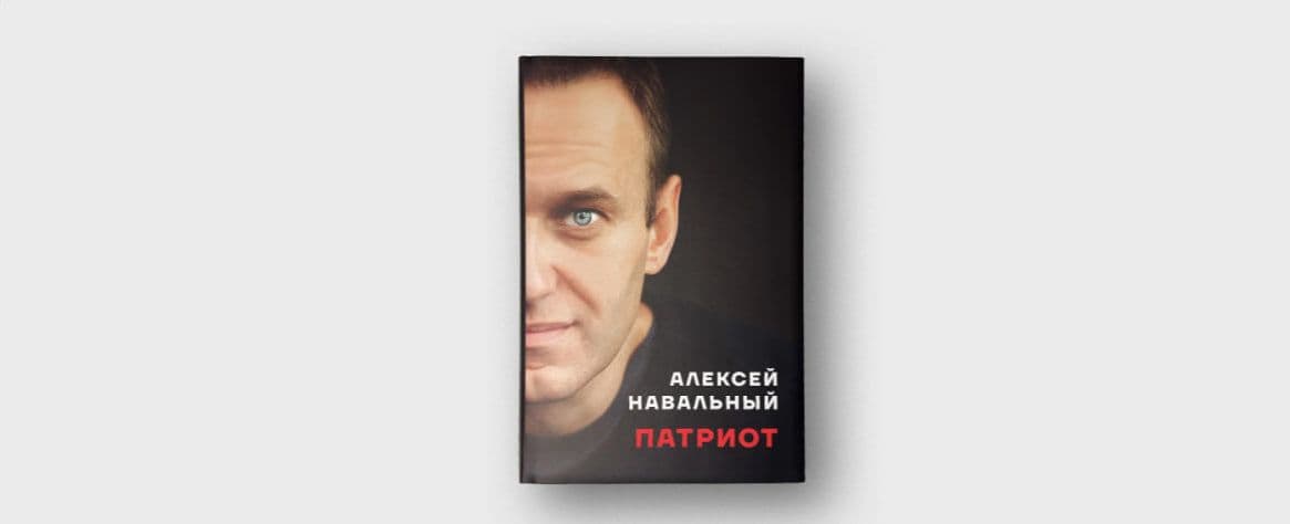 Автобиография Алексея Навального «Патриот». Фото: patriot.navalny.com