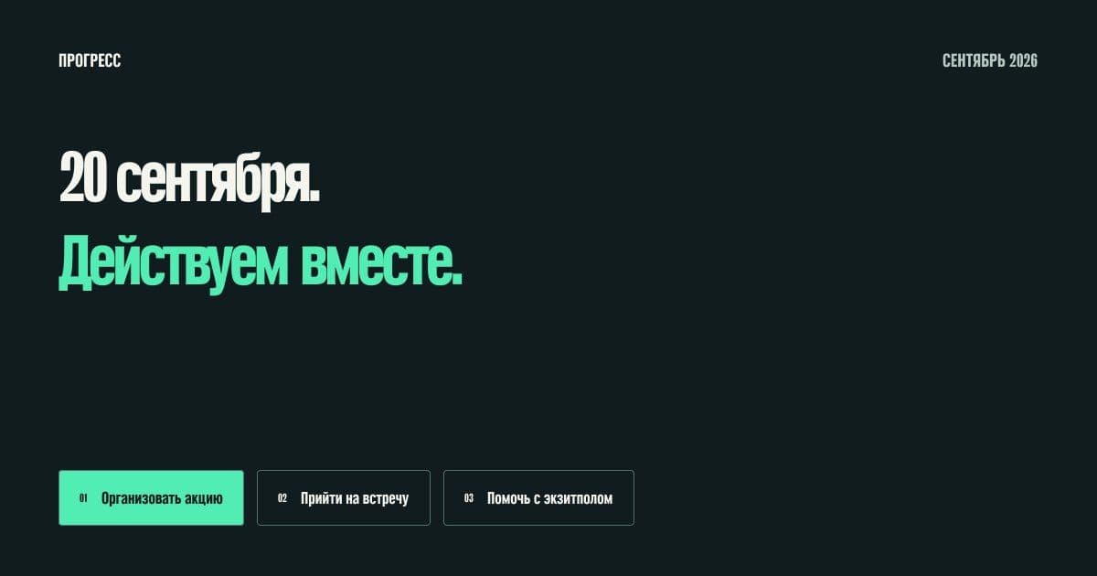 Статья Движение «Прогресс» Ивана Жданова анонсировало антивоенные акции во время выборов в Государственную думу