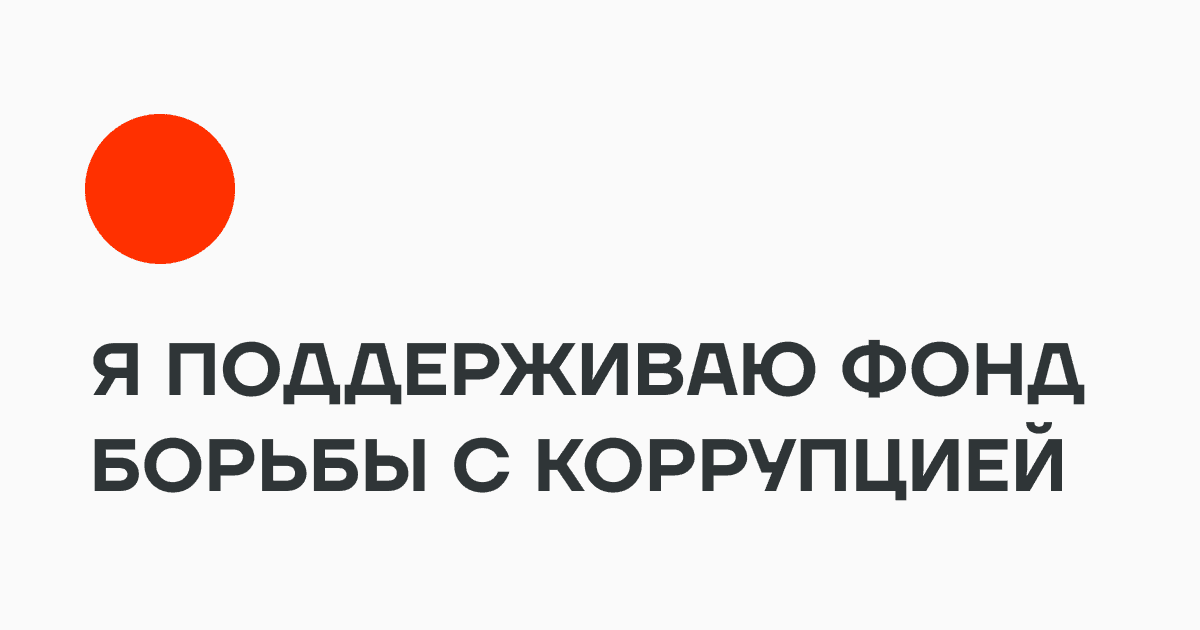 Фото: сайт ФБК