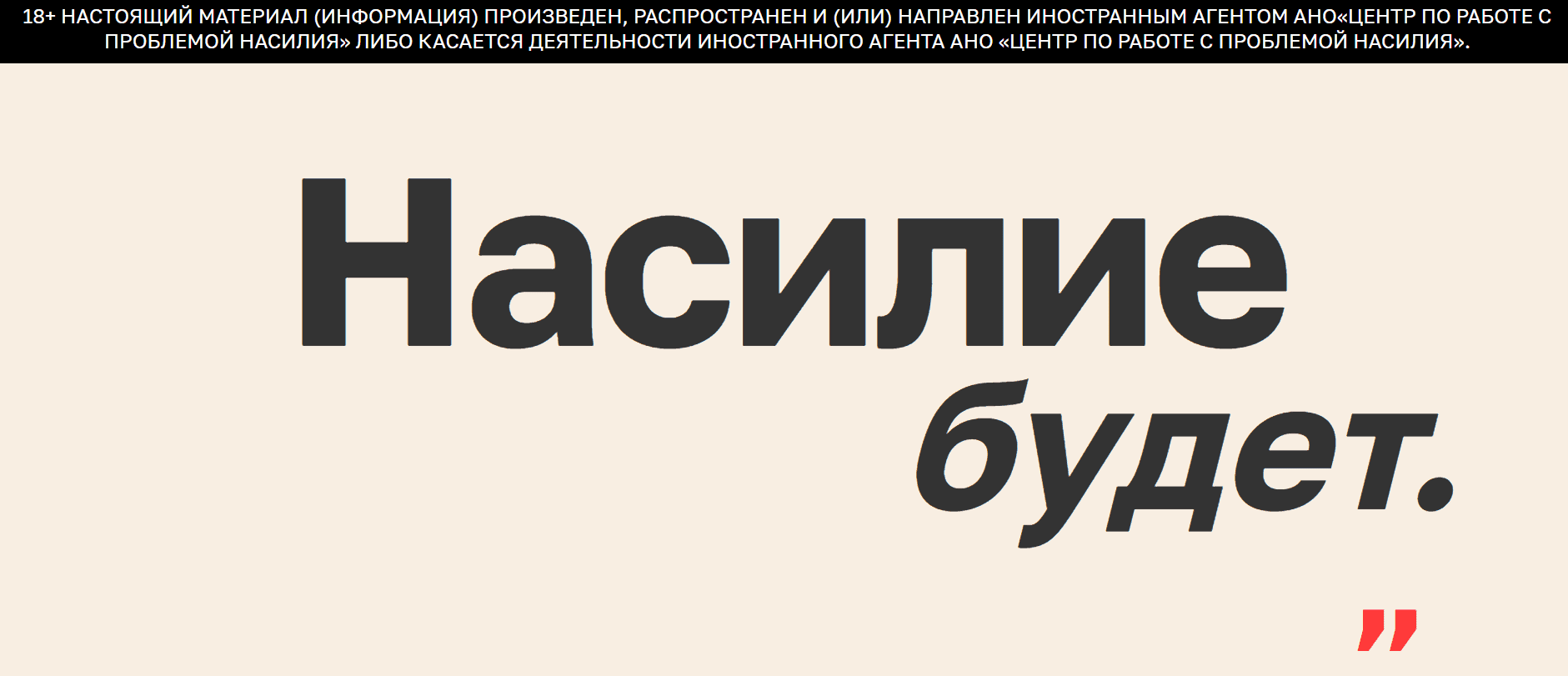 Скриншот: сайт Насилию.нет
