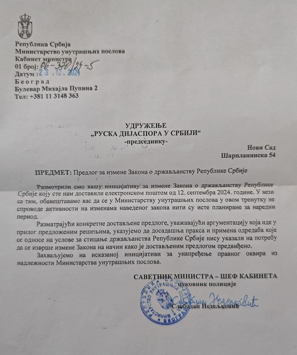 Официальный ответ МВД Сербии. Фото: «Русская диаспора в Сербии»