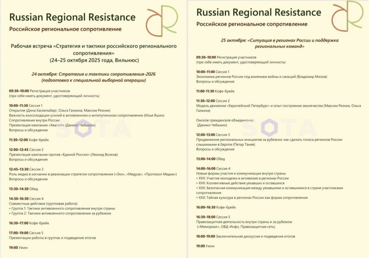 Программа конференции Russian Regional Resistance. Фото: «Сота»