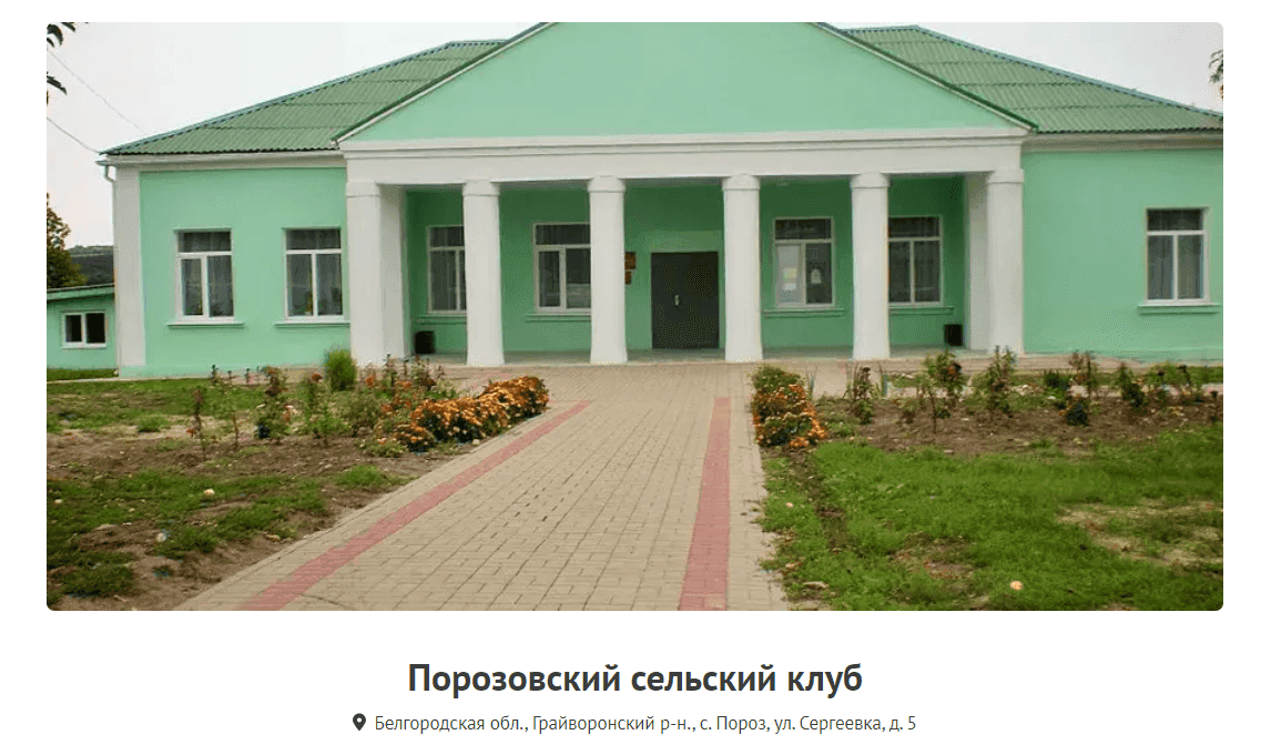 Порозовский сельский клуб
