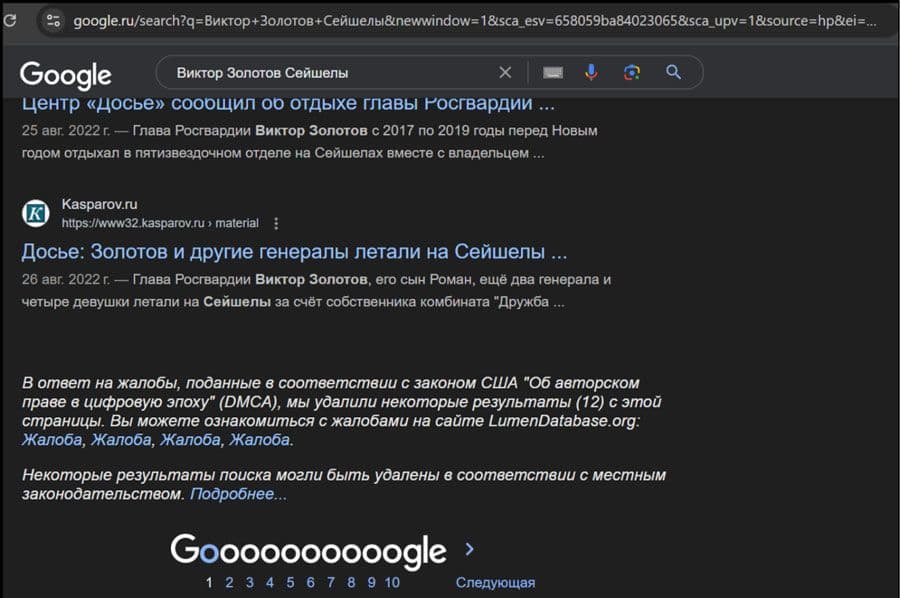 Первая страница поисковой выдачи Google по запросу «Виктор Золотов Сейшелы». Скриншот: «Проект»